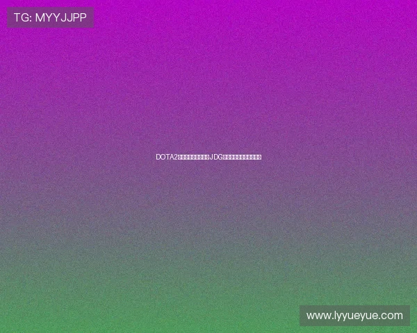 DOTA2最新状态排行榜揭晓JDG战队荣登第八名引发热议